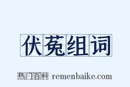 伏菟组词是什么意思的图片
